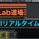 MuLab道場 MIDIリアルタイム入力