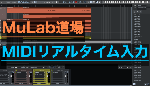 MuLab道場 第八回 MIDIリアルタイムレコーディングの巻