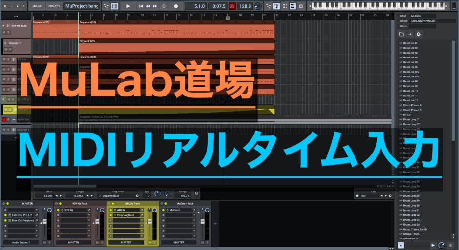 MuLab道場 MIDIリアルタイム入力