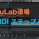 MuLab道場 MIDI ステップ入力