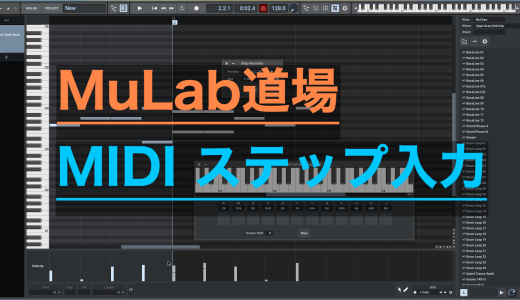 MuLab道場 第七回 ステップレコーディングを習得しよう