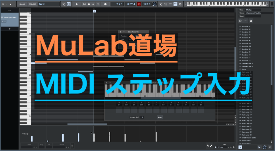 MuLab道場 MIDI ステップ入力