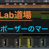 MuLab道場 第九回 コンポーザーのマーカーを使い倒そうの巻