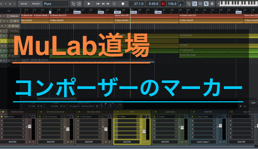 MuLab道場 第九回 コンポーザーのマーカーを使い倒そうの巻